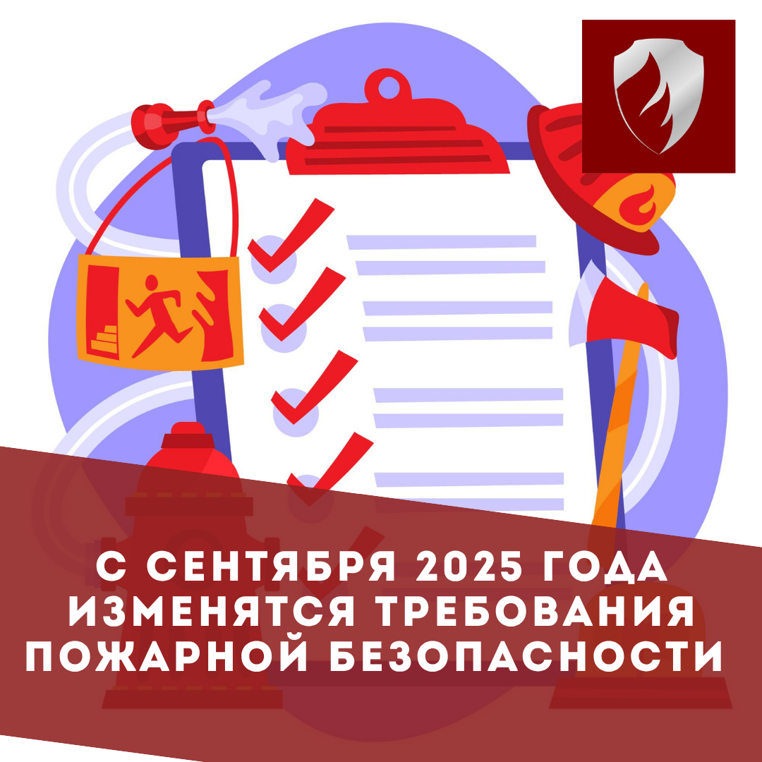 Требования пожарной безопасности изменятся с 1 сентября 2025 года