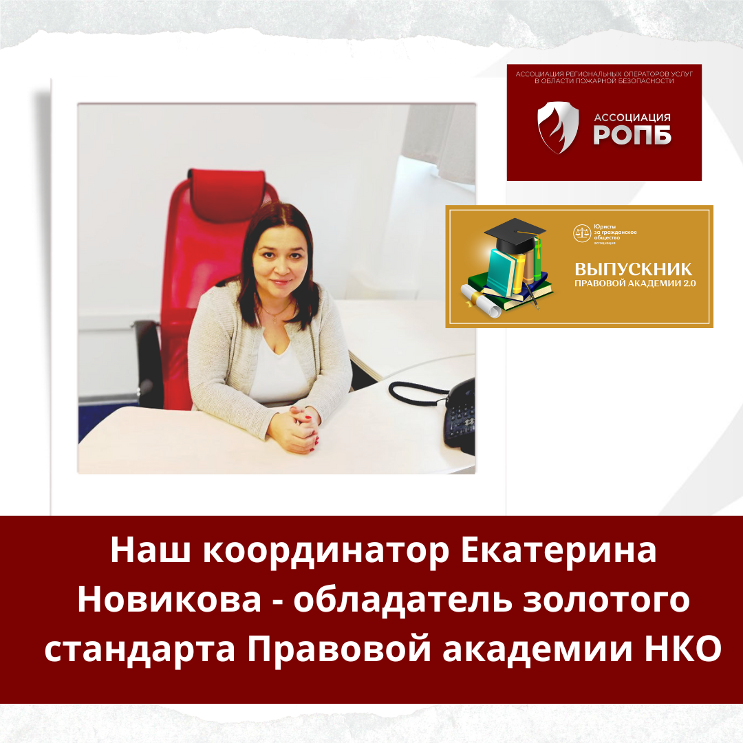 У Ассоциации РОПБ теперь есть золотой стандарт Правовой академии НКО