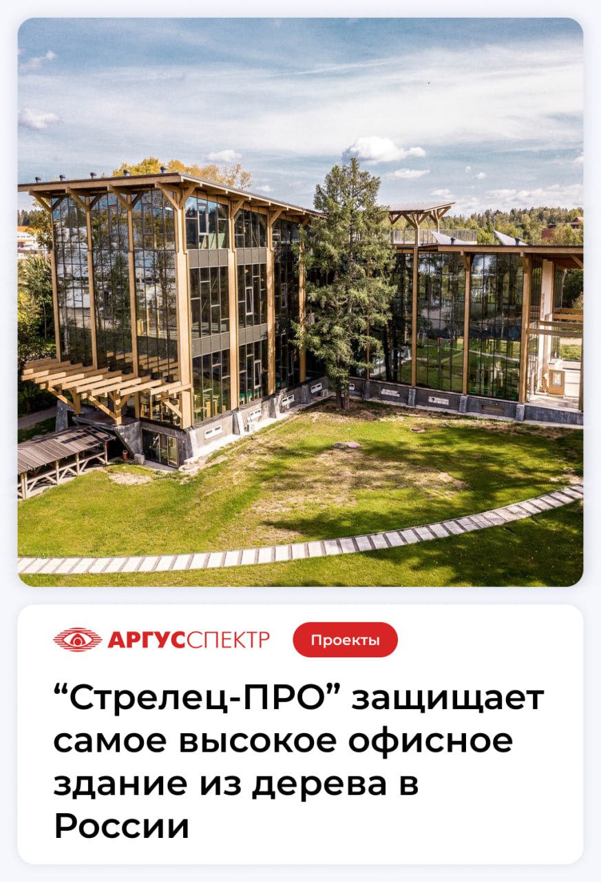 "Стрелец-ПРО" защищает от пожаров самое высокое офисное здание из дерева в России