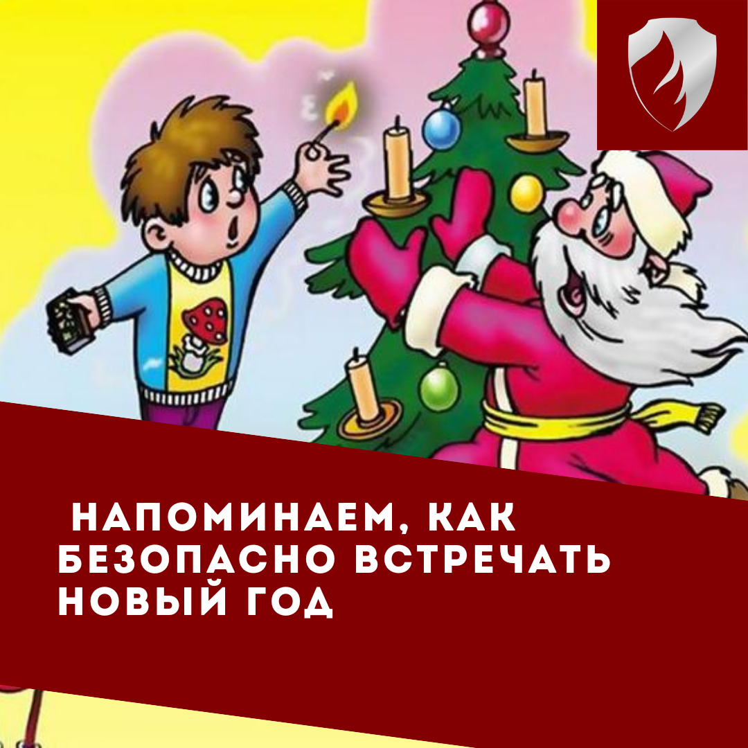 Как безопасно встретить Новый год