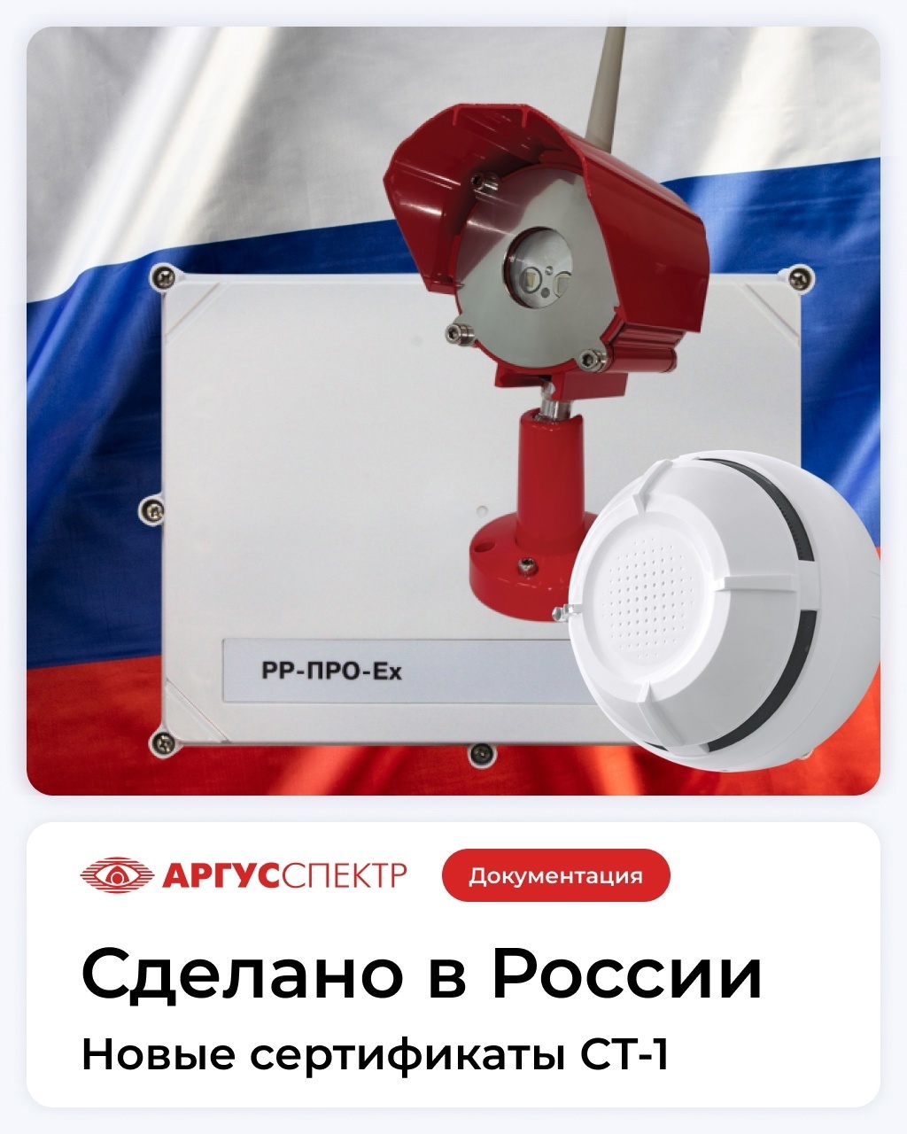 "АРГУС-СПЕКТР" получил новые сертификаты СТ-1 на оборудование ИСБ "Стрелец-Интеграл"