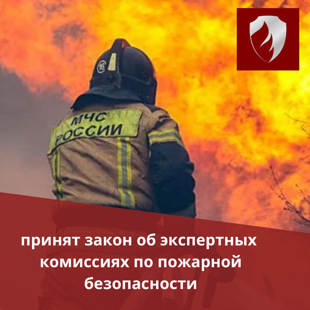 ГД приняла закон об экспертных комиссиях по пожарной безопасности