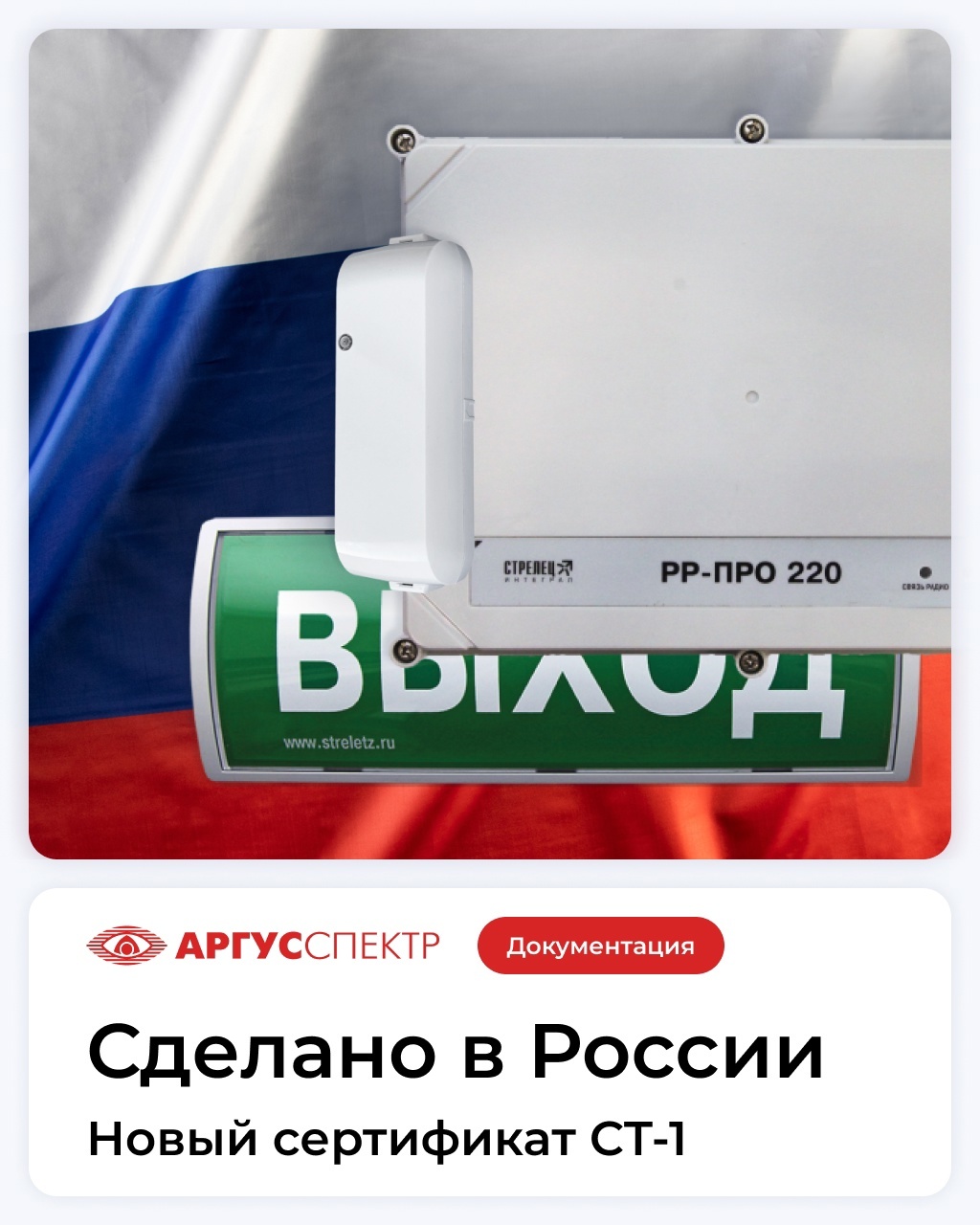 🏆Новые приборы беспроводной системы "Стрелец-ПРО" получили сертификат о происхождении товара по форме СТ-1.