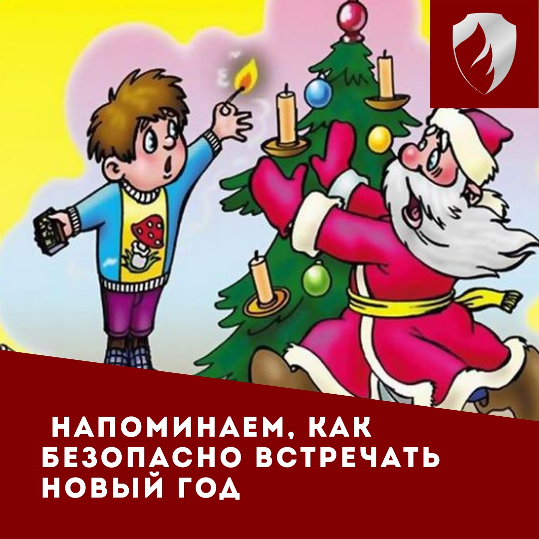 Безопасный Новый год