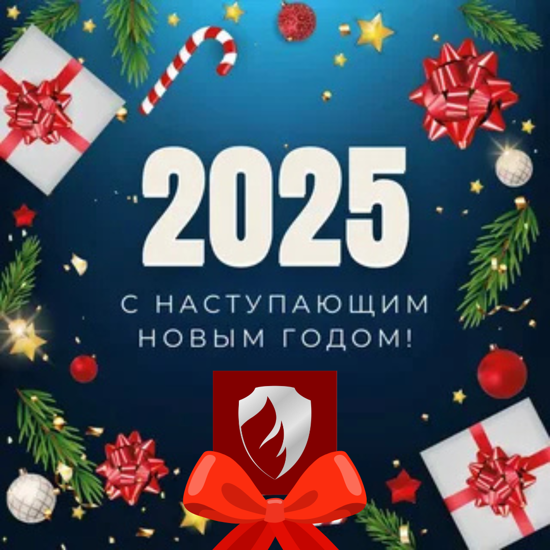 Желаем Безопасного нового года!
