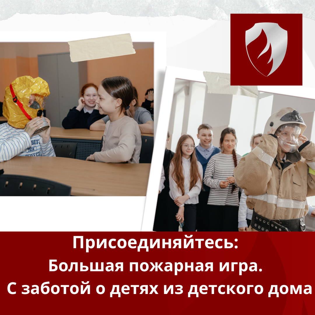 Ассоциация РОПБ проводит яркое и важное мероприятие: «Большая пожарная игра: С заботой о детях из детского дома»