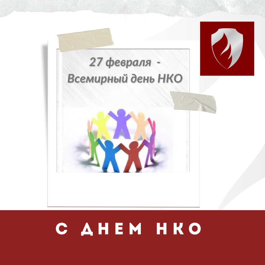 Волонтеры, представители НКО! Поздравляем вас со Всемирным днем НКО!