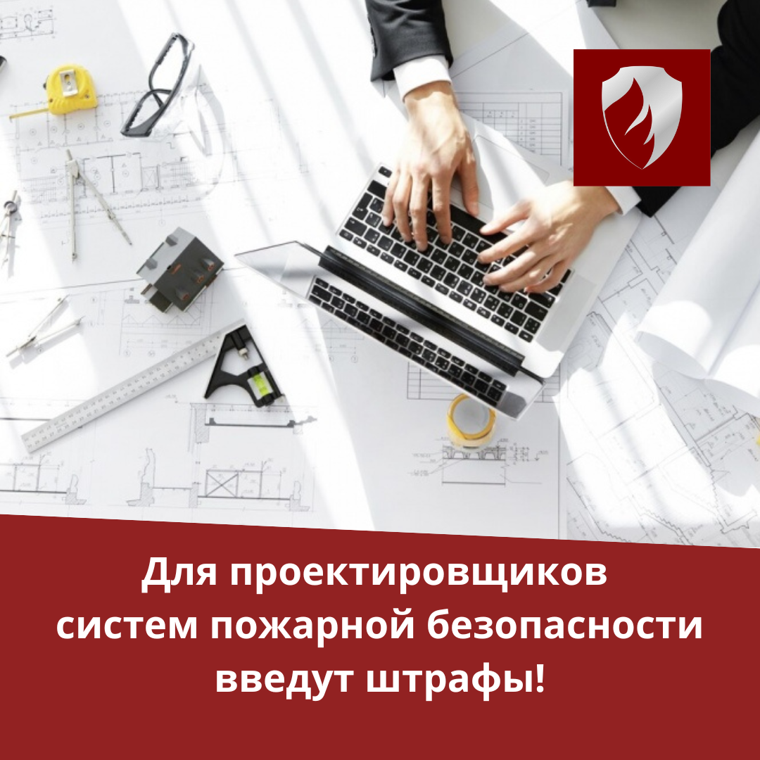 Для проектировщиков систем пожарной безопасности введут штрафы!