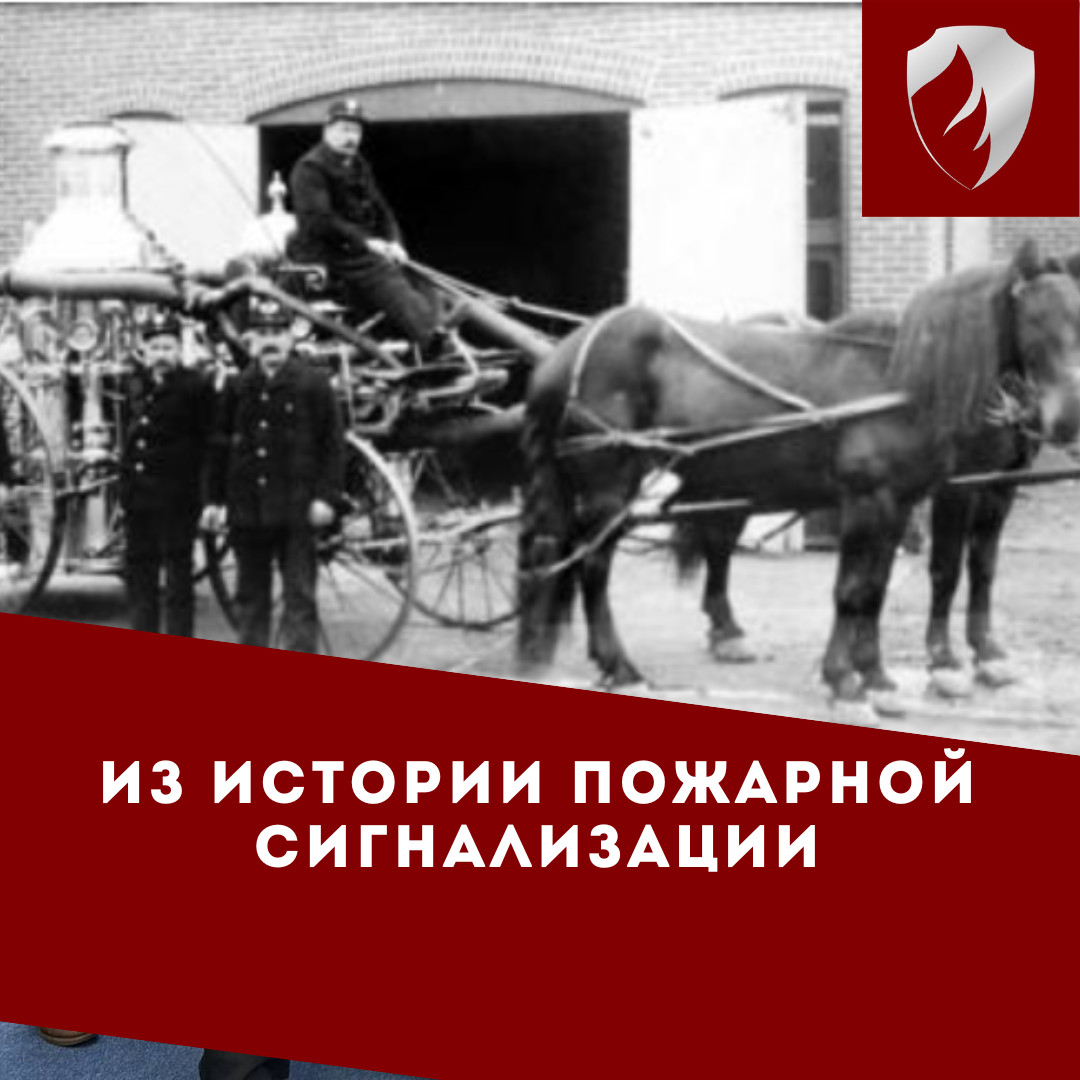 В середине XIX века появилось новое техническое направление – пожарная сигнализация.