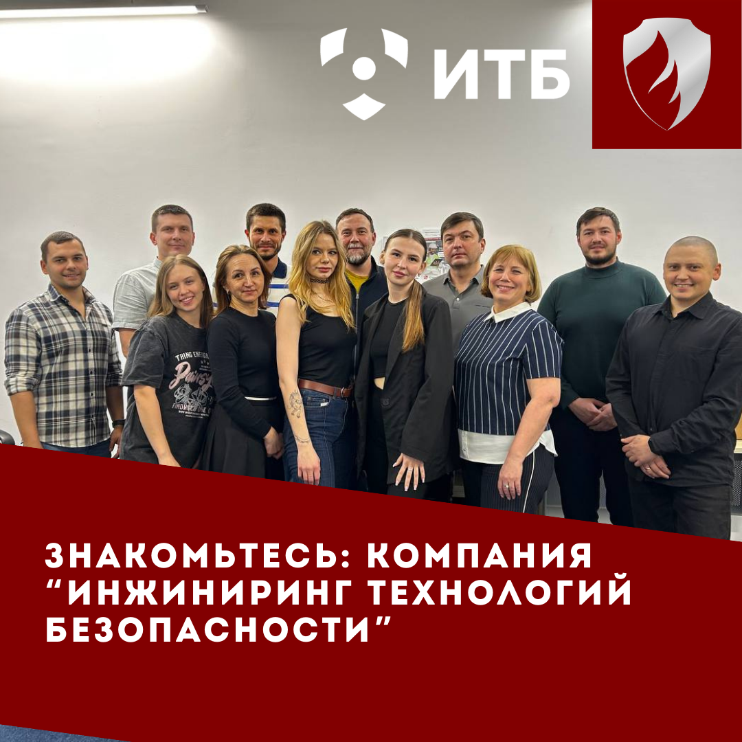 Знакомьтесь! Компания ИТБ.