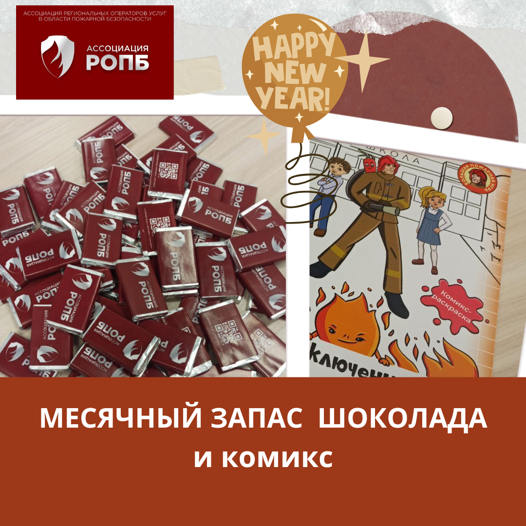 Ассоциация РОПБ дарит подарки