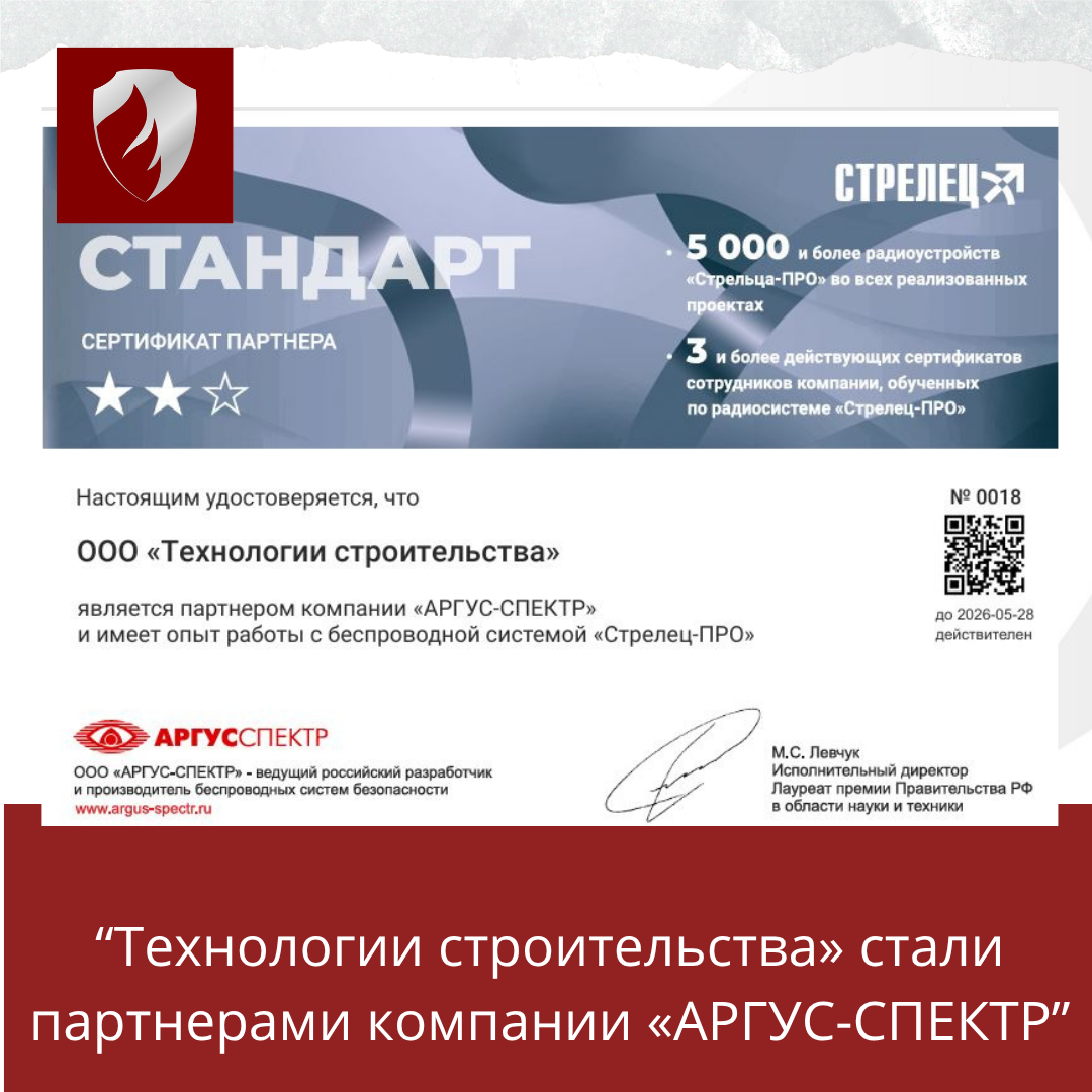 «Технологии строительства» стали партнерами компании «АРГУС-СПЕКТР»