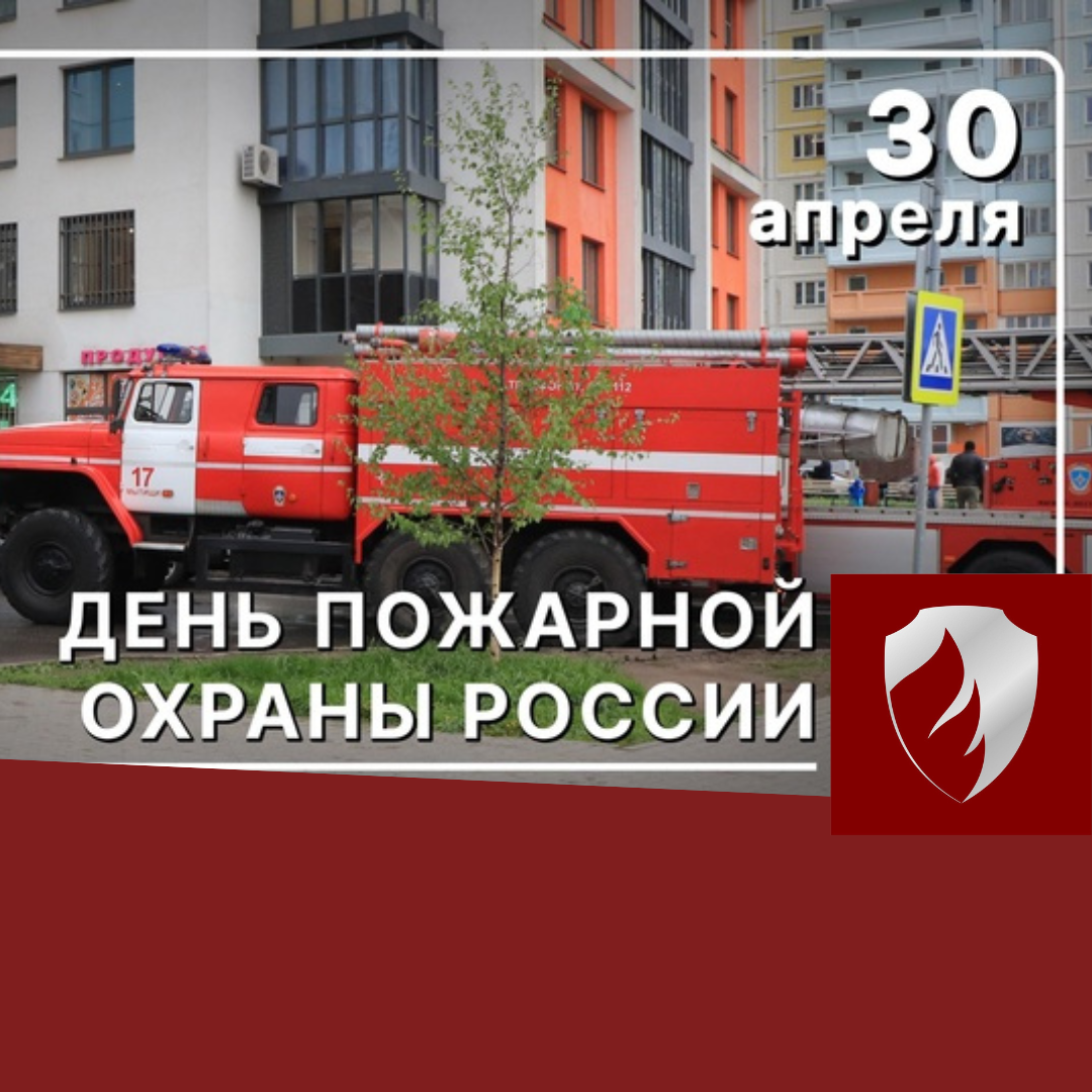 С Днем пожарной охраны