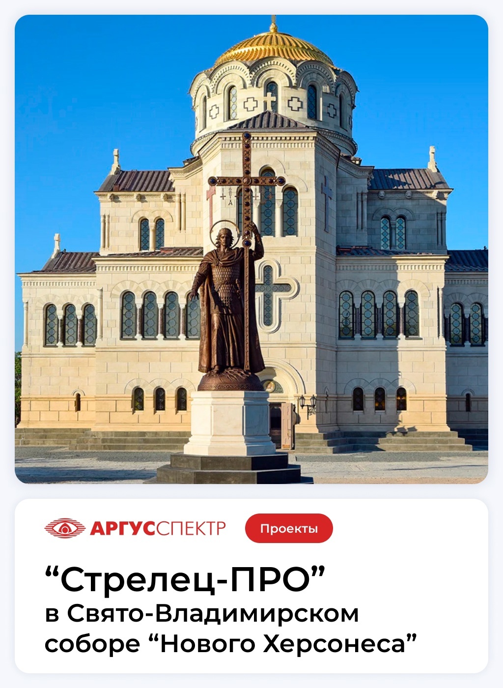 СТРЕЛЕЦ-ПРО в Новом Херсонесе