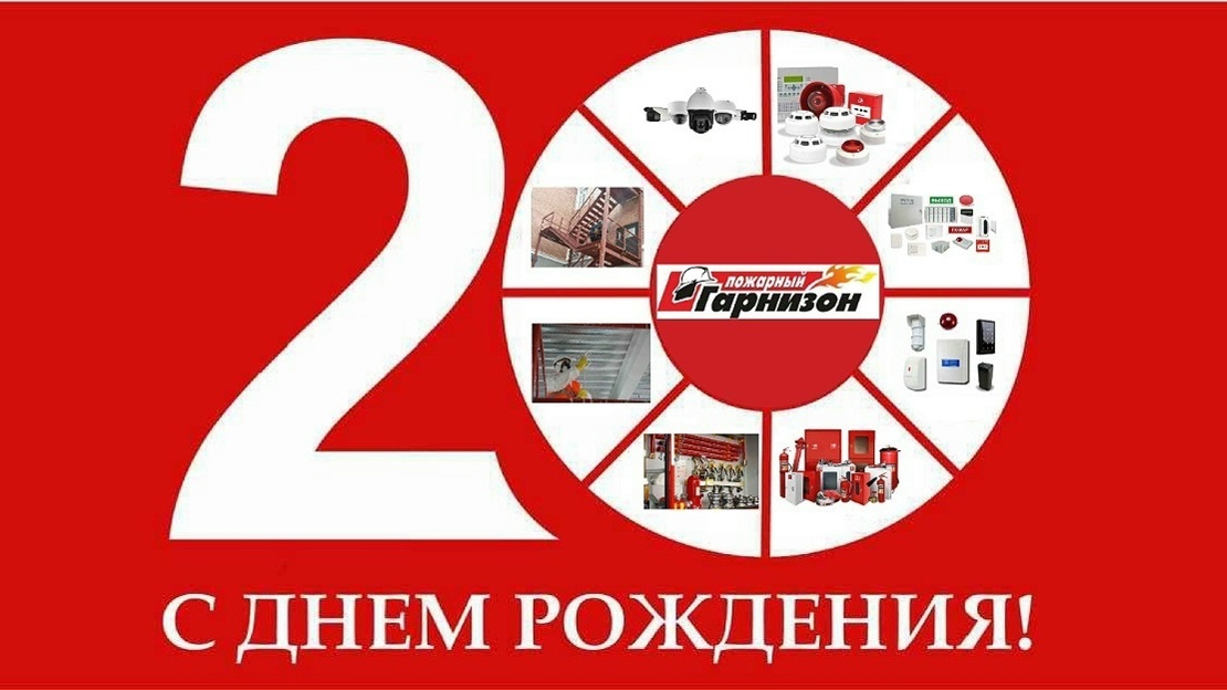 «Пожарный гарнизон» отмечает юбилей