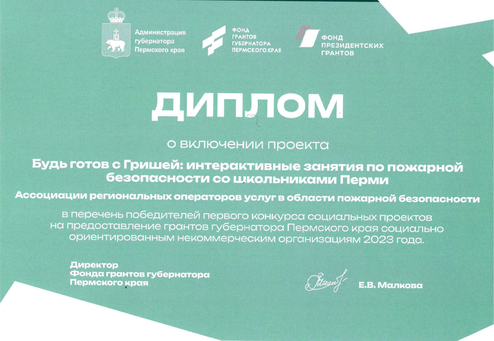 Мы завершили проект «Будь готов с Гришей: интерактивные занятия по противопожарной безопасности со школьниками Перми» в 2023 году!