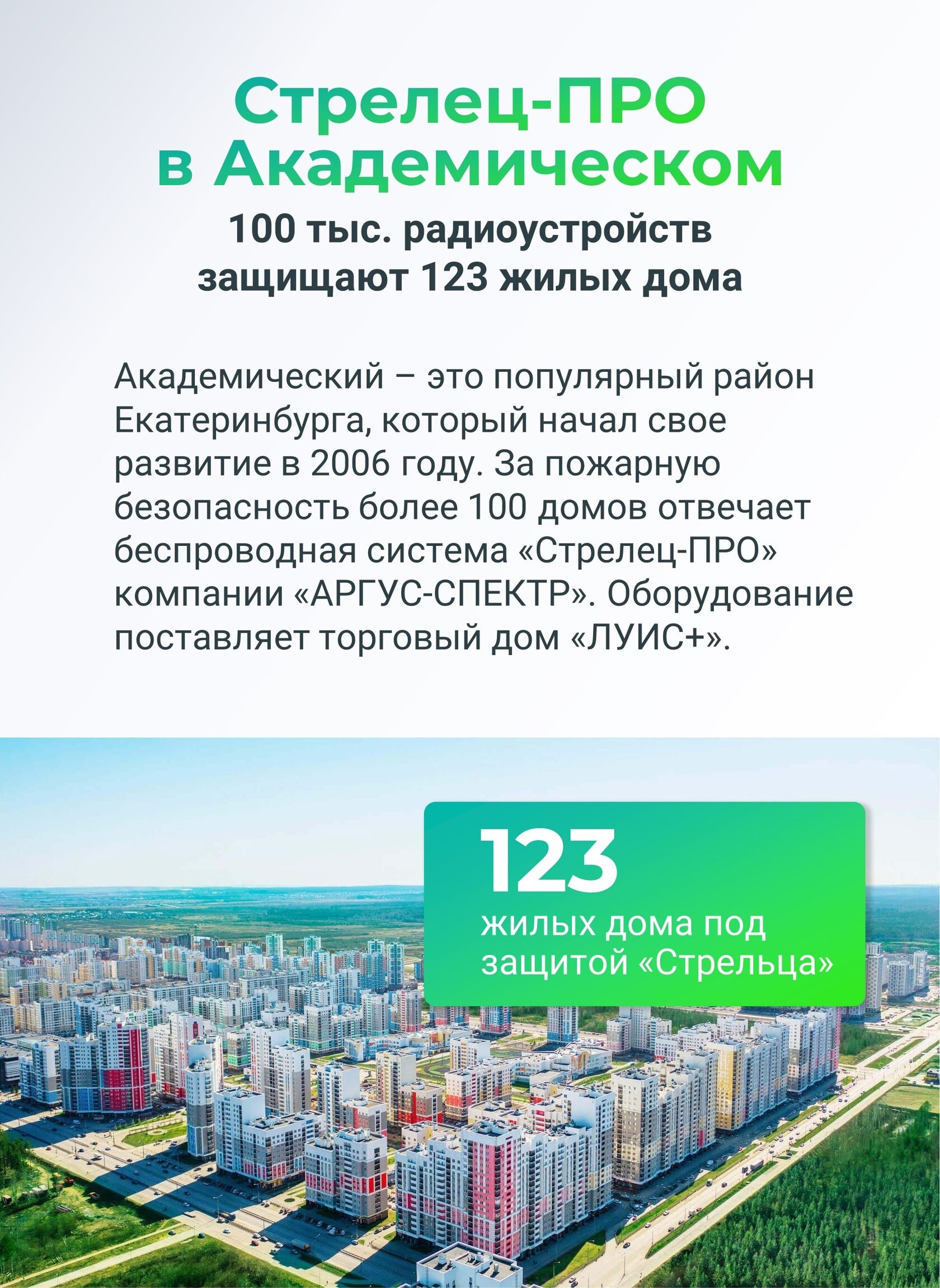 123 жилых дома Академического в Екатеринбурге под защитой "Стрельца"
