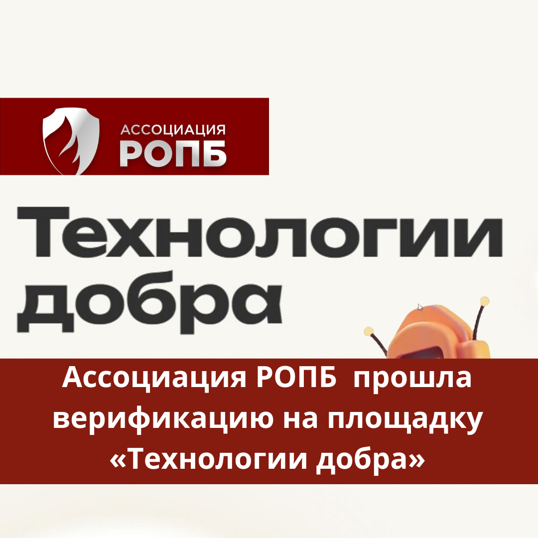 Ассоциация РОПБ успешно прошла верификацию на площадку «Технологии добра»