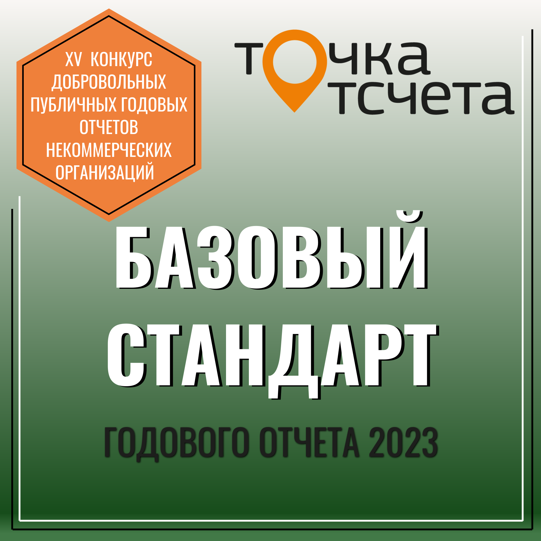 Ассоциация РОПБ получила стандарт информационной открытости за публичный отчет прошлого года