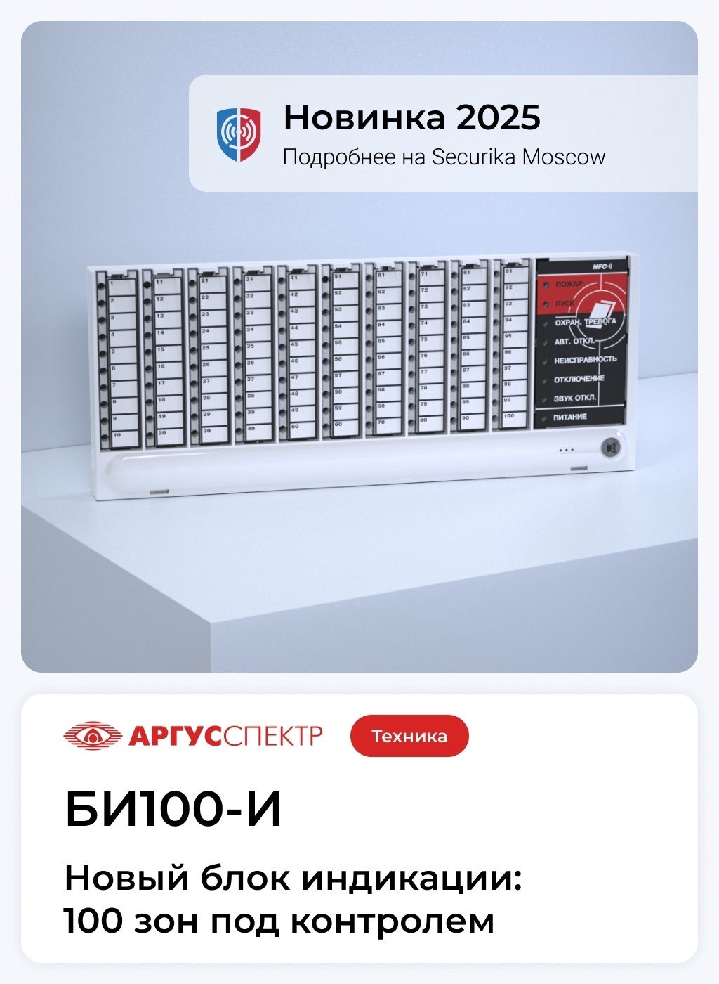 Новый блок индикации БИ100-И: 100 зон под контролем!
