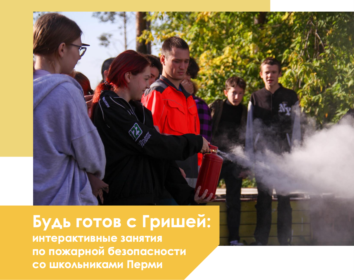В Перми подвели итоги проекта «Будь готов с Гришей: интерактивные занятия по противопожарной безопасности со школьниками Перми»