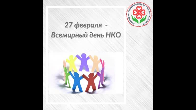 Поздравляем со Всемирным днем НКО