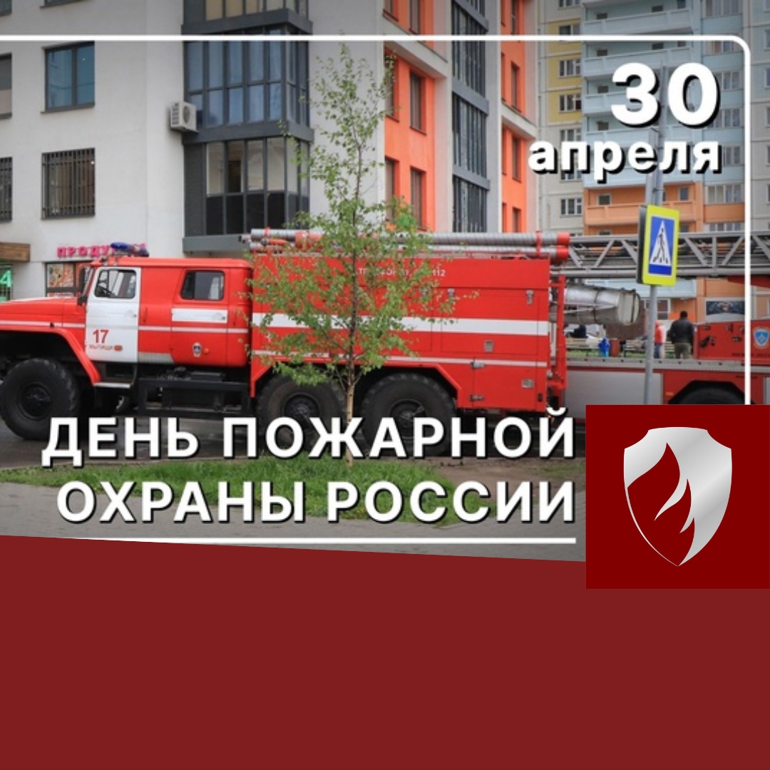 Завершаем месяц Днем пожарной охраны 30 апреля.