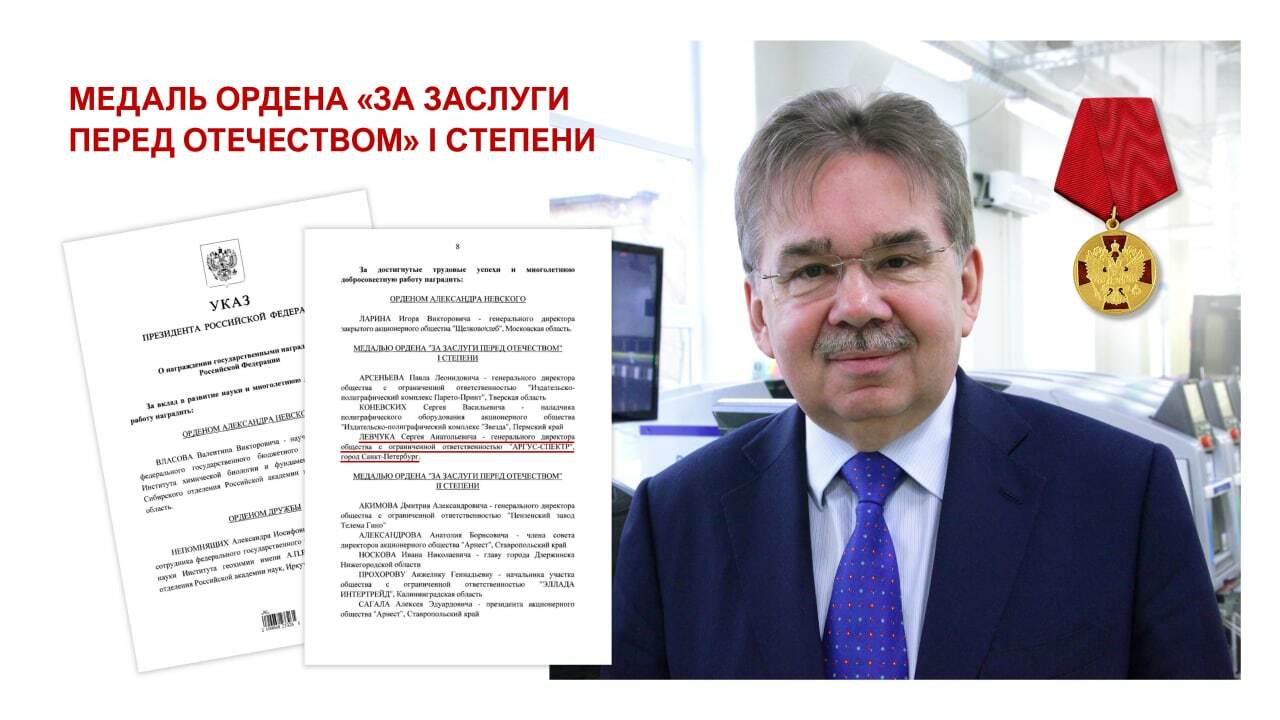 Генеральный директор «АРГУС-СПЕКТР» Сергей Левчук награжден медалью ордена «За заслуги перед Отечеством» I степени