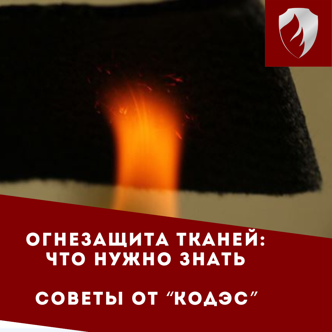 Огнезащита тканей от "Кодэс". Почему это так важно!