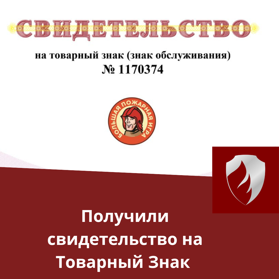 Ассоциация РОПБ подтвердила право на товарный знак "Большая пожарная игра".