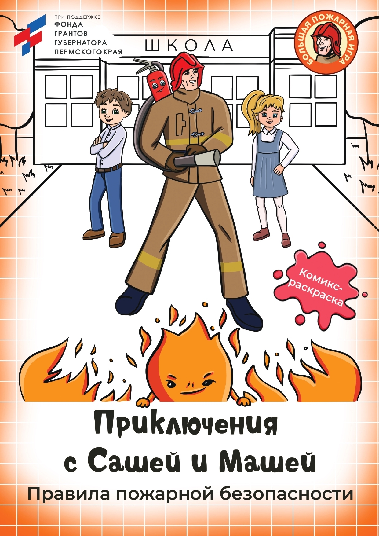 Тираж комикса с элементами дополненной реальности к Большой пожарной игре - 2025 готов.
