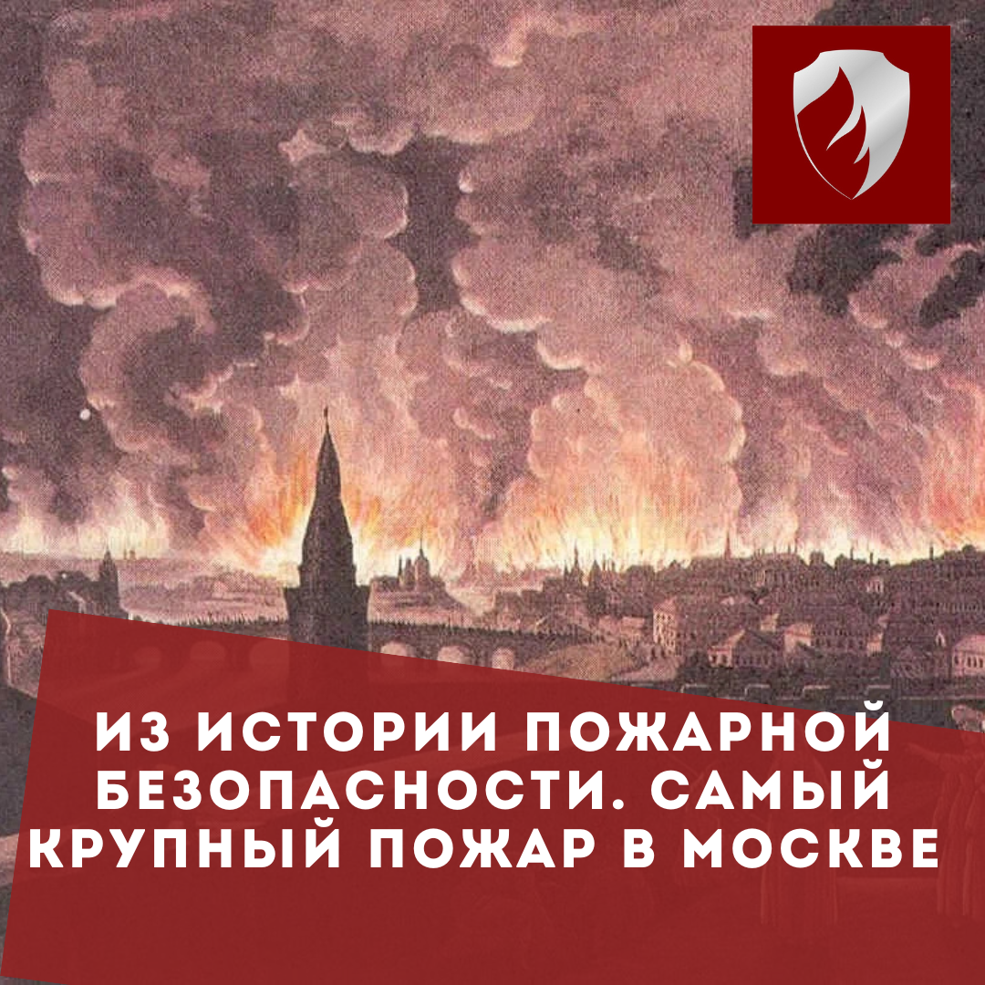 Из истории пожарной безопасности