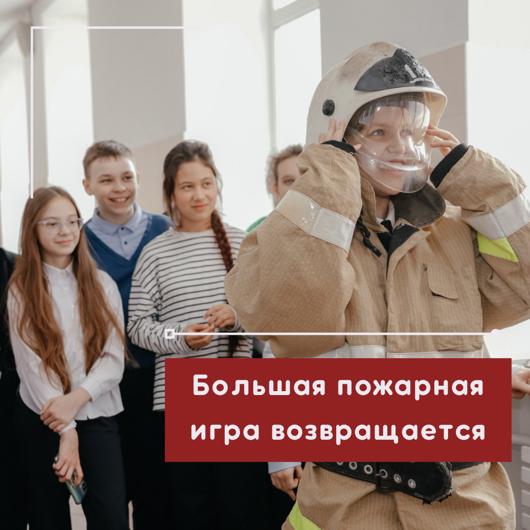СНОВА В ИГРЕ! БОЛЬШАЯ ПОЖАРНАЯ ИГРА-2025 стартует с августа